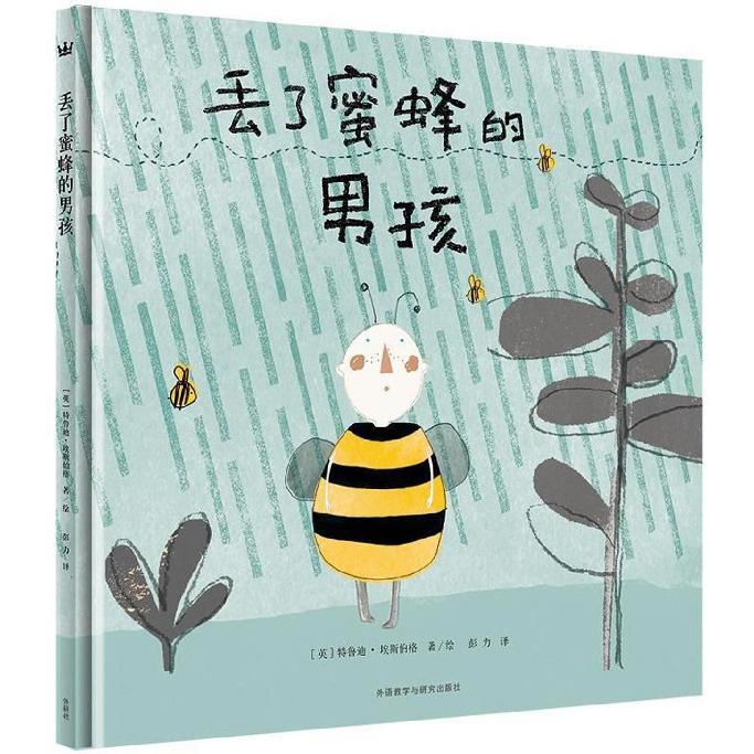 丢了蜜蜂的男孩(精)