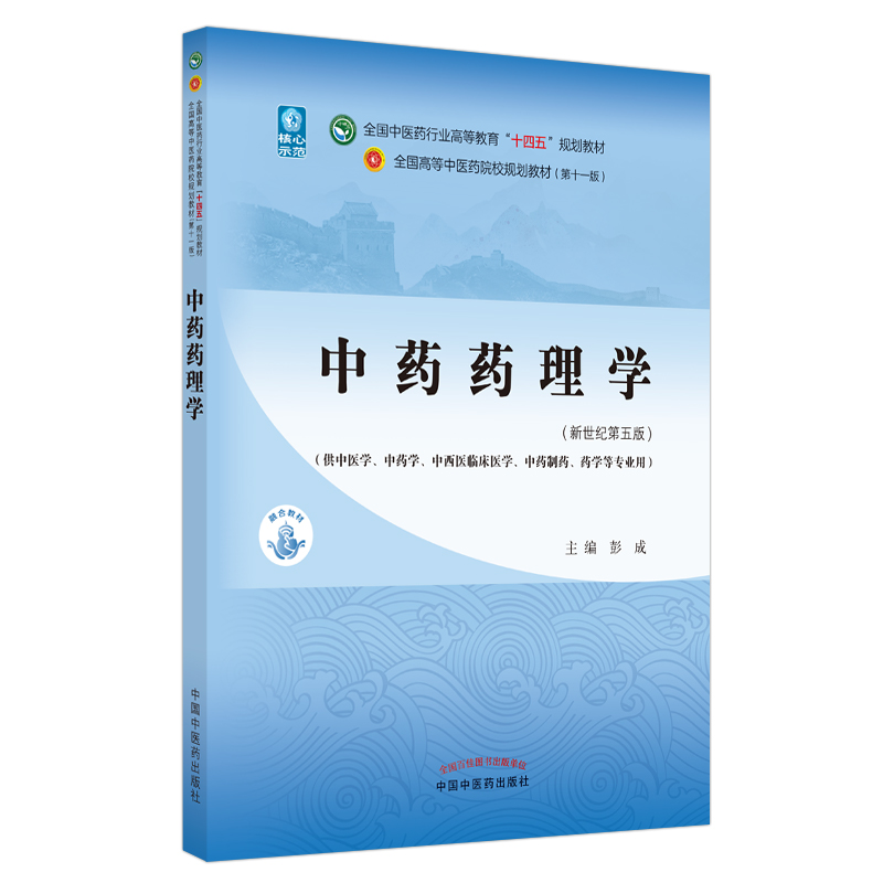 中药药理学——全国中医药行业高等教育“十四五”规划教材