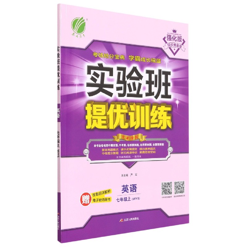英语(7上WYS强化版)/实验班提优训练
