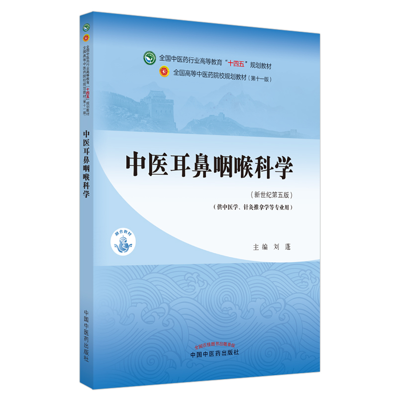 中医耳鼻咽喉科学——全国中医药行业高等教育“十四五”规划教材