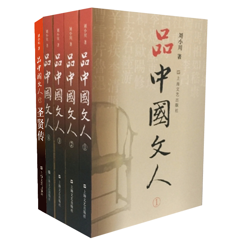 品中国文人（1-5）