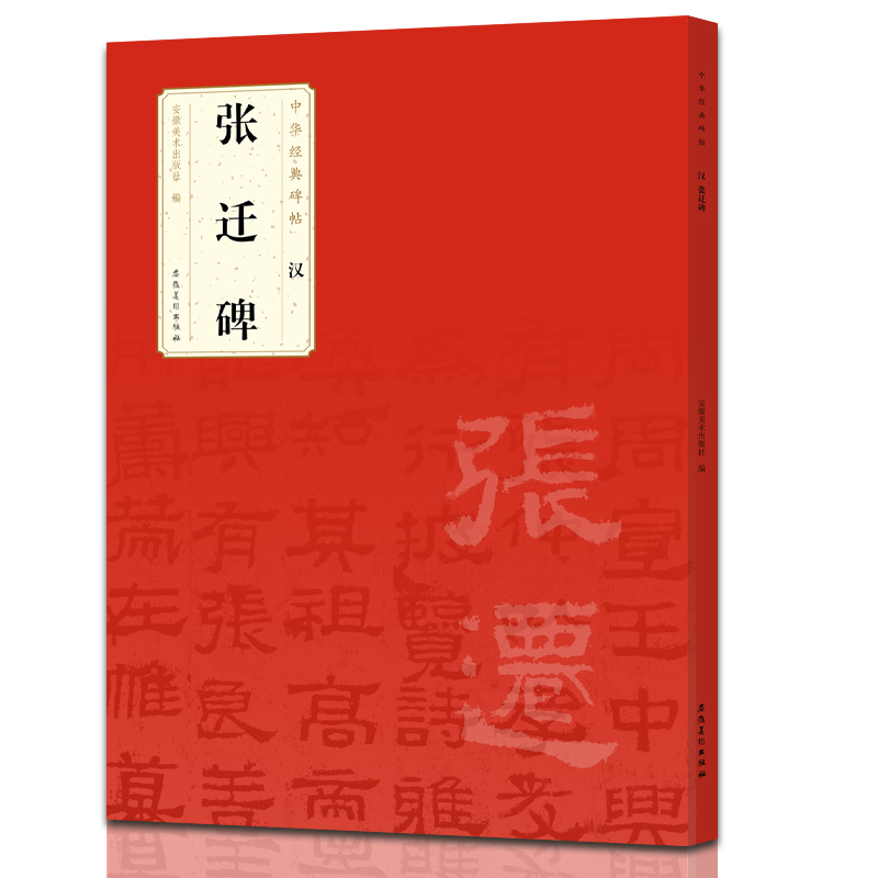 中华经典碑帖 汉 张迁碑
