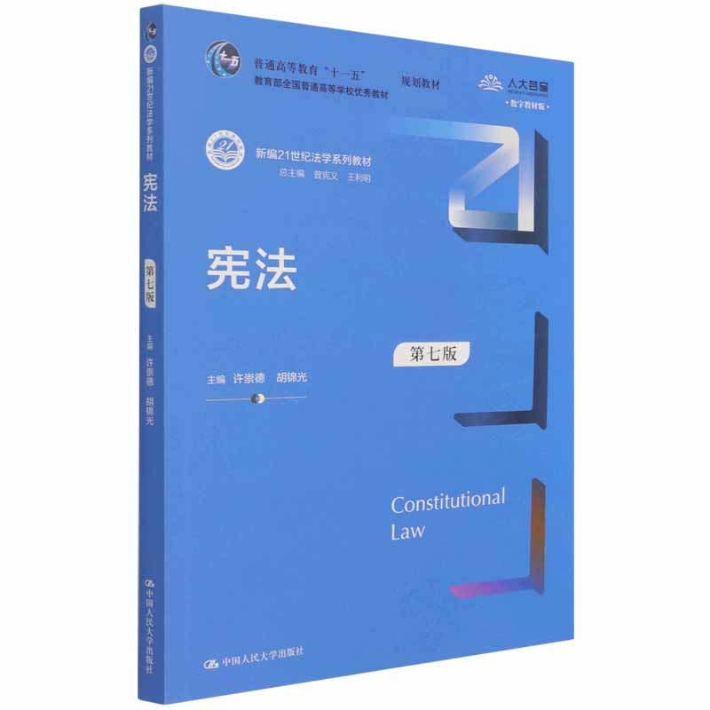 宪法(第7版数字教材版新编21世纪法学系列教材普通高等教育十一五国家级规划教材)