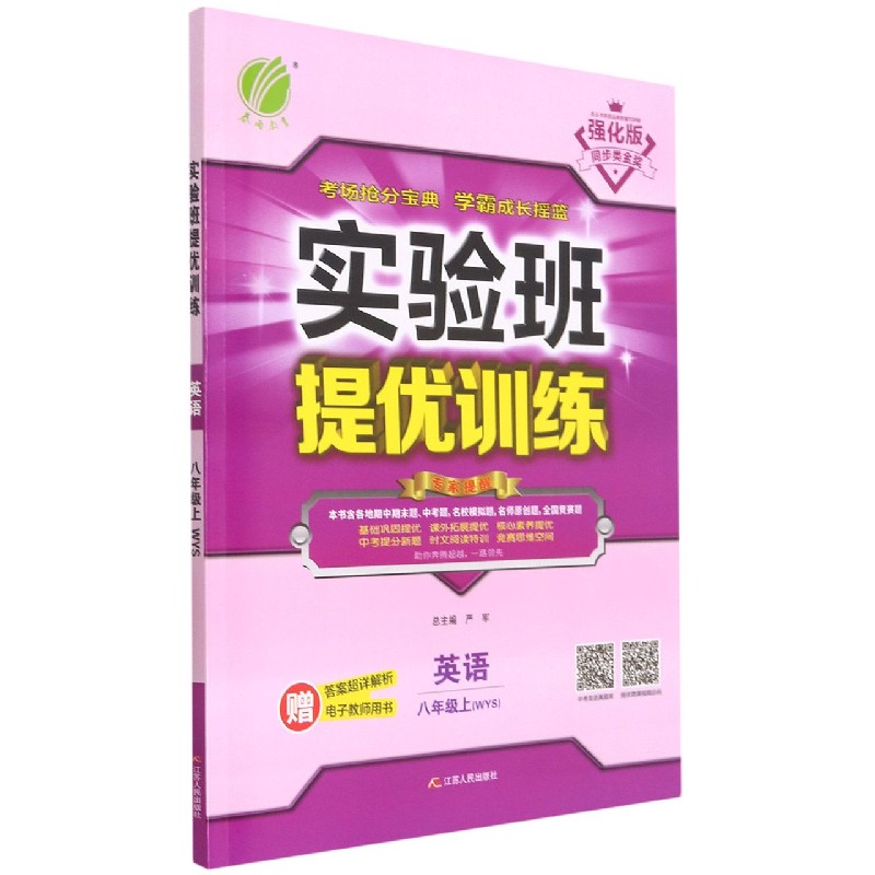 英语(8上WYS强化版)/实验班提优训练
