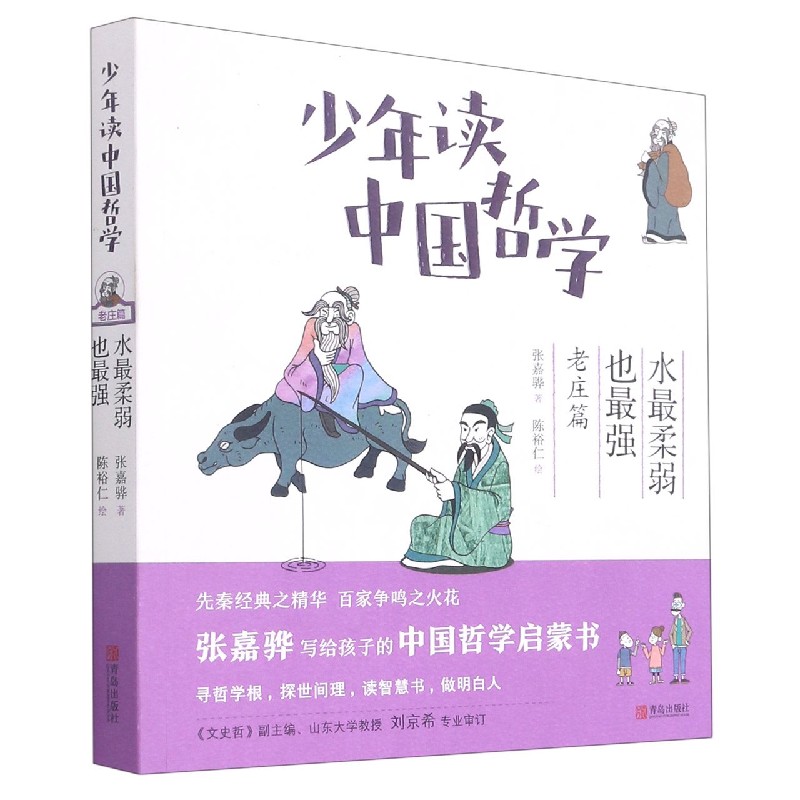 少年读中国哲学(老庄篇水最柔弱也最强)