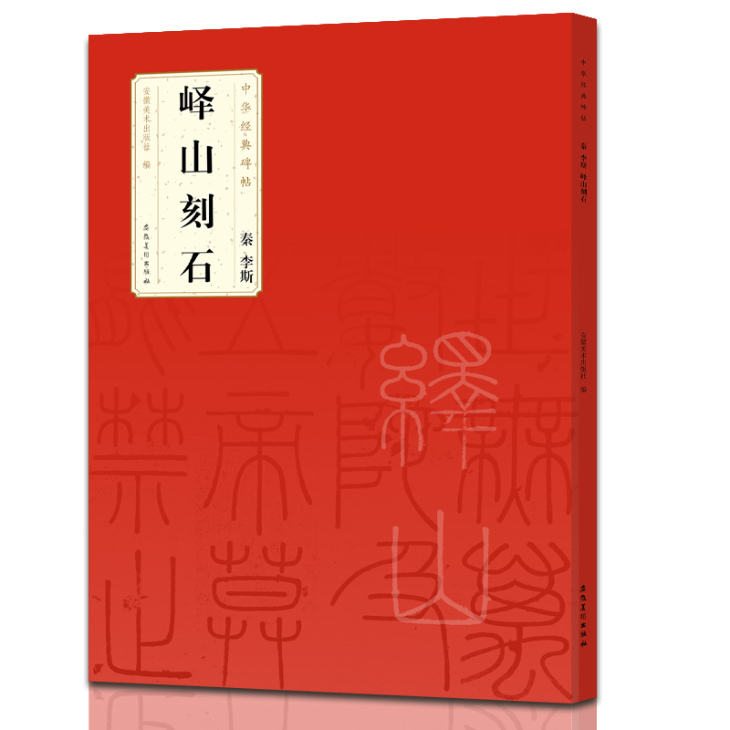 中华经典碑帖 秦 李斯 峄山刻石