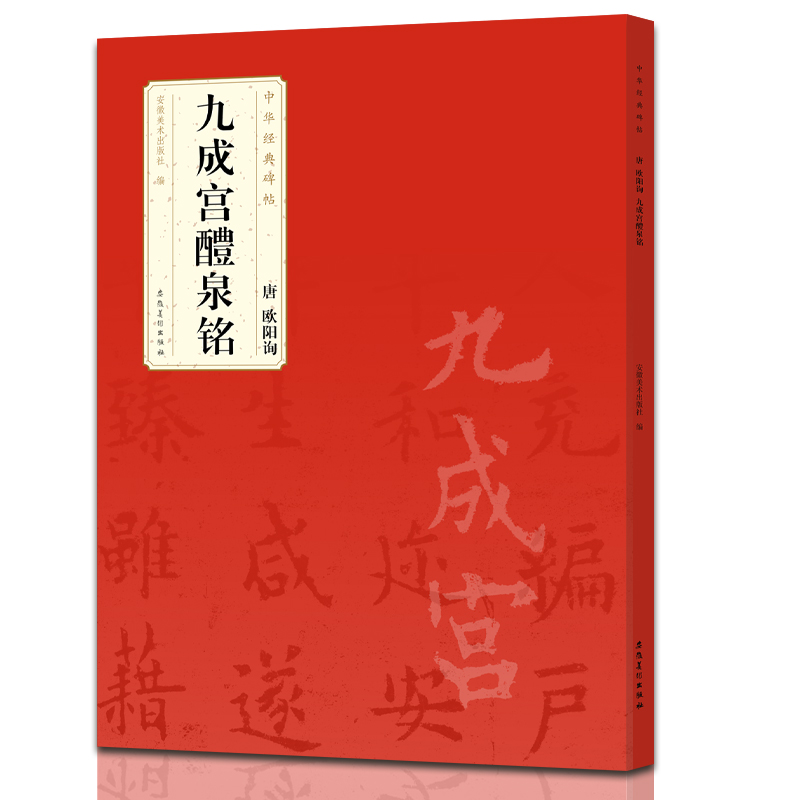 中华经典碑帖 唐 欧阳询 九成宫醴泉铭