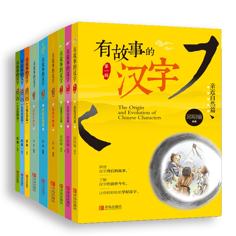 有故事的汉字 第1+2+3辑（共9册）