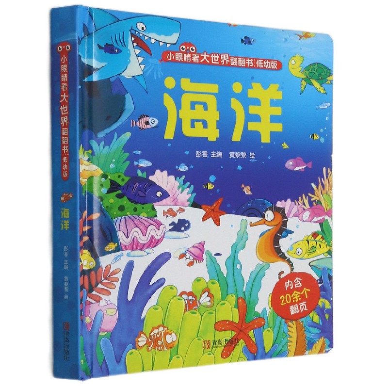 海洋(低幼版)(精)/小眼睛看大世界翻翻书