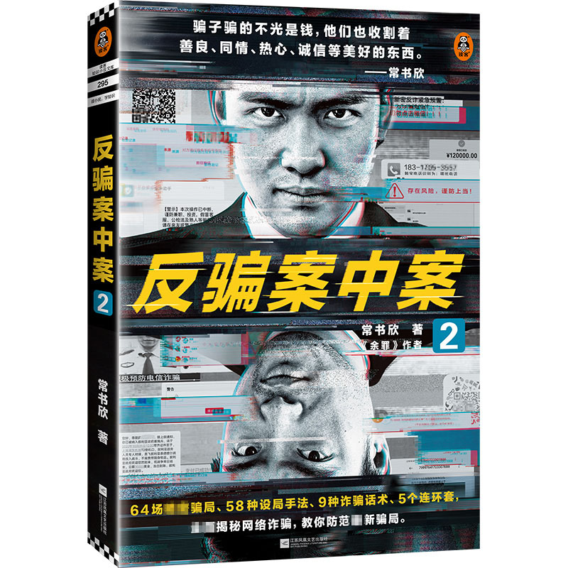 反骗案中案(2)