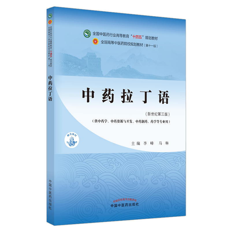 中药拉丁语——全国中医药行业高等教育“十四五”规划教材