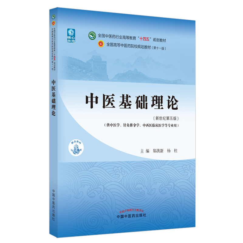中医基础理论