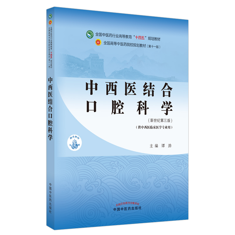 中西医结合口腔科学——全国中医药行业高等教育“十四五”规划教材