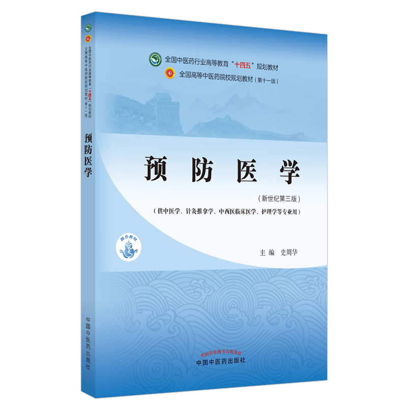 预防医学——全国中医药行业高等教育“十四五”规划教材