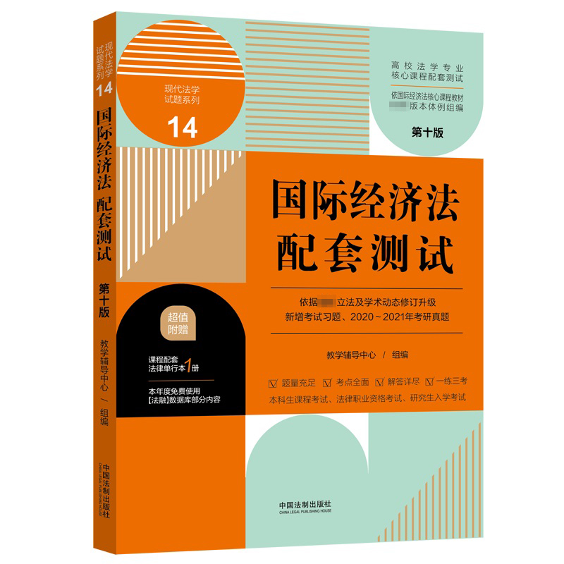 国际经济法配套测试（第十版）14 【高校法学专业核心课程配套测试】