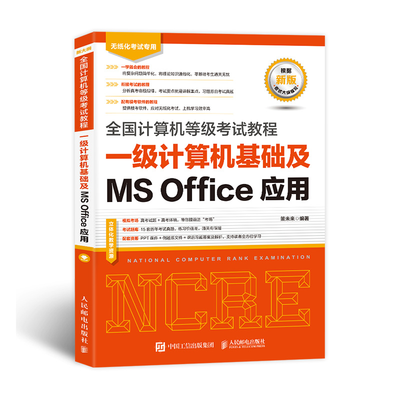 全国计算机等级考试教程一级计算机基础及MS Office应用...