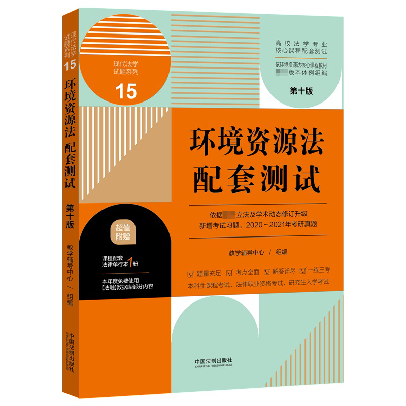 环境资源法配套测试(第十版)15 【高校法学专业核心课程配套测试】
