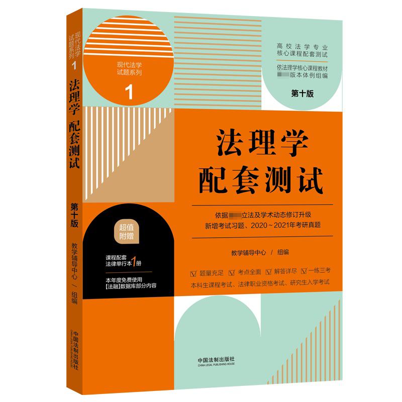法理学配套测试（第十版）1 【高校法学专业核心课程配套测试】