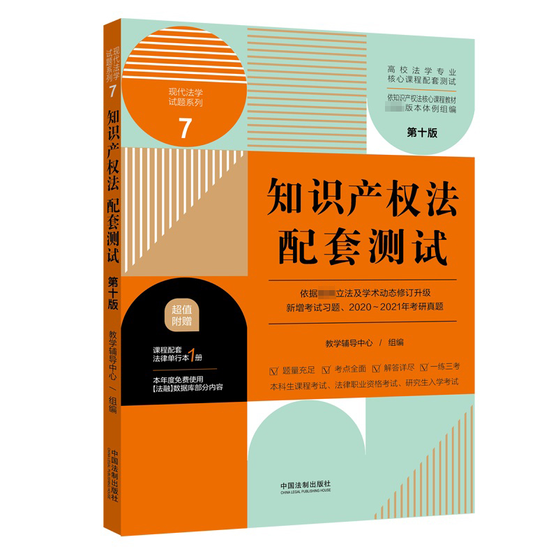 知识产权法配套测试(第十版)7 【高校法学专业核心课程配套测试】