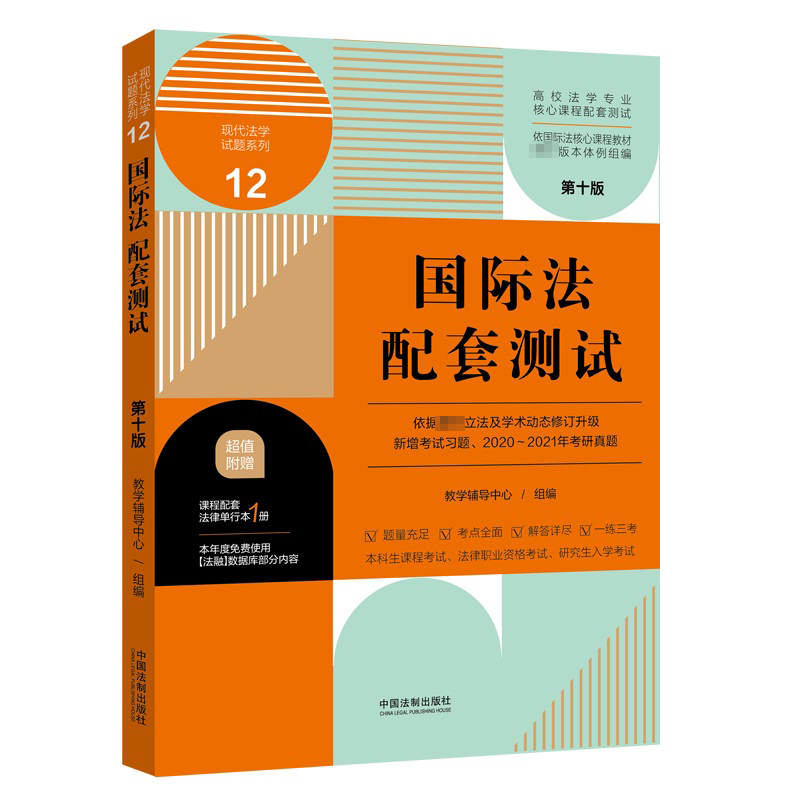 国际法配套测试（第十版）12 【高校法学专业核心课程配套测试】