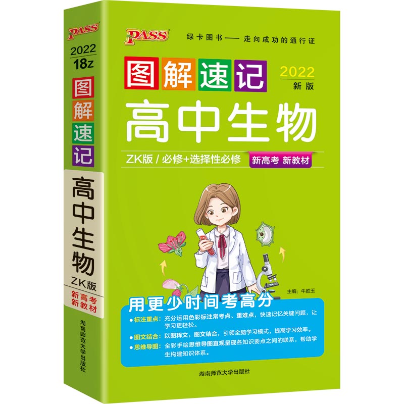 22图解速记--18Z.高中生物·必修+选择性必修(浙科版) 新教材