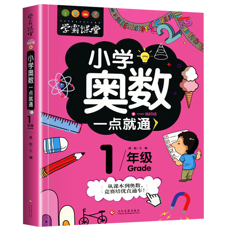 学霸课堂-小学奥数一点就通·一年级