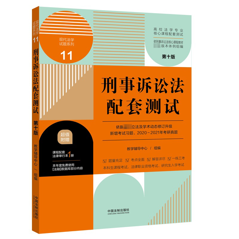 刑事诉讼法配套测试（第十版）11 【高校法学专业核心课程配套测试】