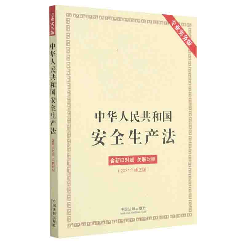 中华人民共和国安全生产法(含新旧对照关联对照2021年修正版专业实务版)