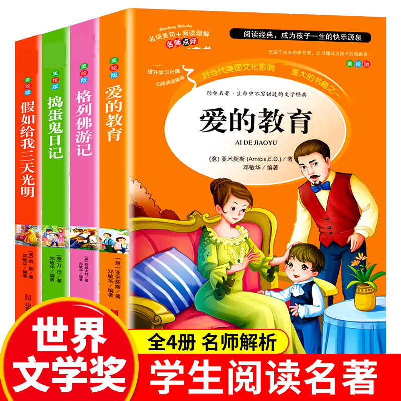 全套4册 爱的教育正版原著完整版 格列佛游记 捣蛋鬼日记 假如给我三天光明
