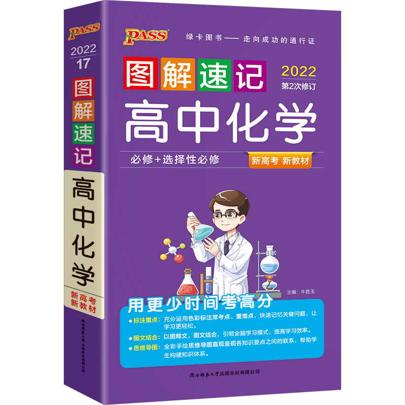 22图解速记--17.高中化学·必修+选择性必修（通用版）新教材