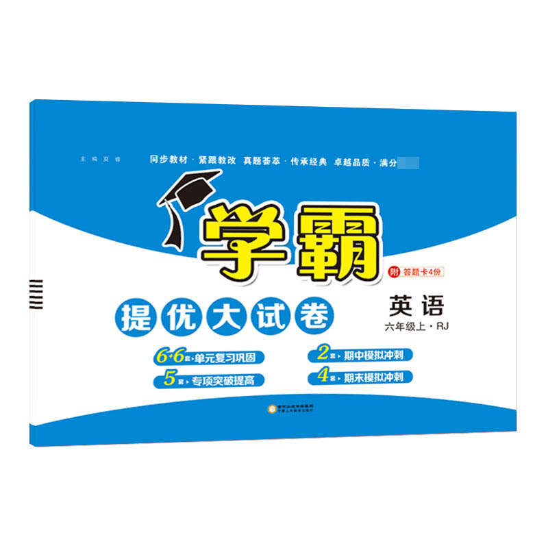 英语(6上RJ)/学霸提优大试卷