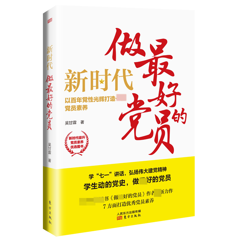 新时代 做最好的党员