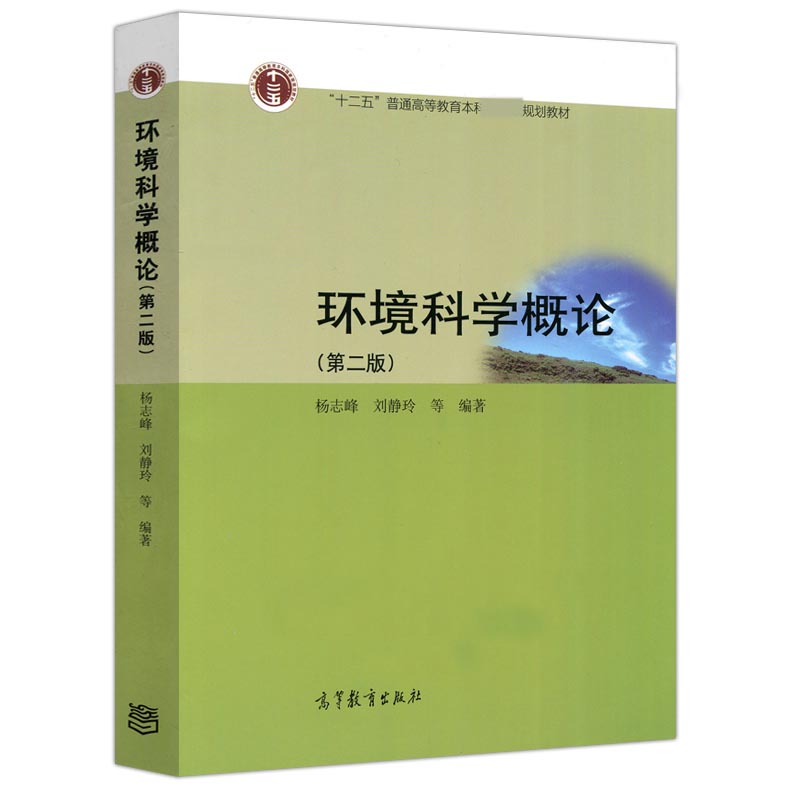 环境科学概论(第2版普通高等教育十一五规划教材)