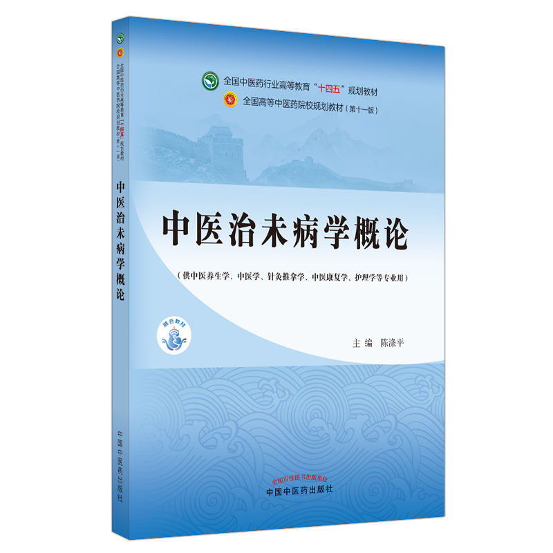 中医治未病学概论——全国中医药行业高等教育“十四五”规划教材