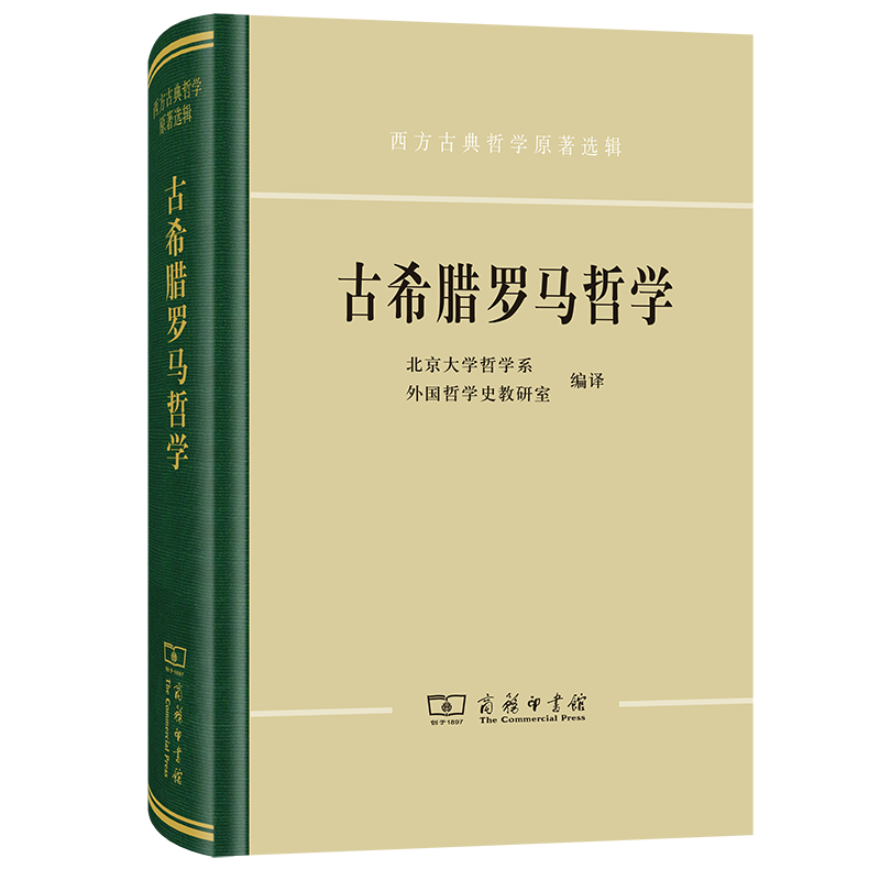 古希腊罗马哲学/西方古典哲学原著选辑