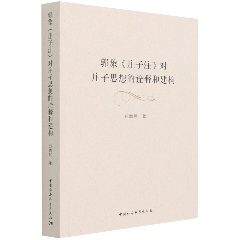 郭象庄子注对庄子思想的诠释和建构