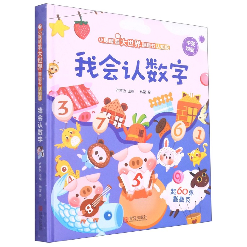 我会认数字(认知版中英对照)(精)/小眼睛看大世界翻翻书