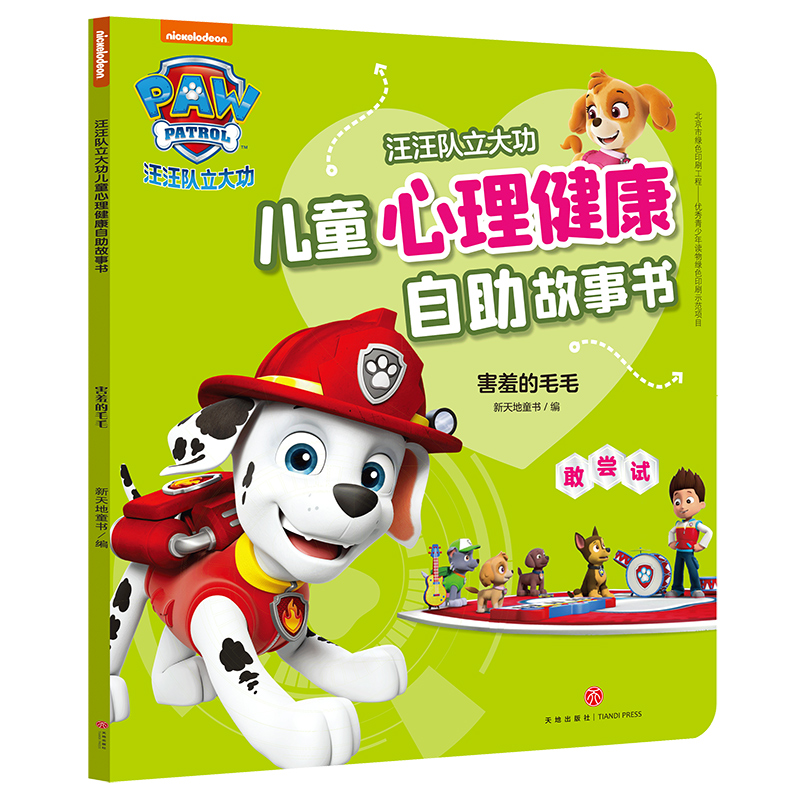 害羞的毛毛(敢尝试)/汪汪队立大功儿童心理健康自助故事书