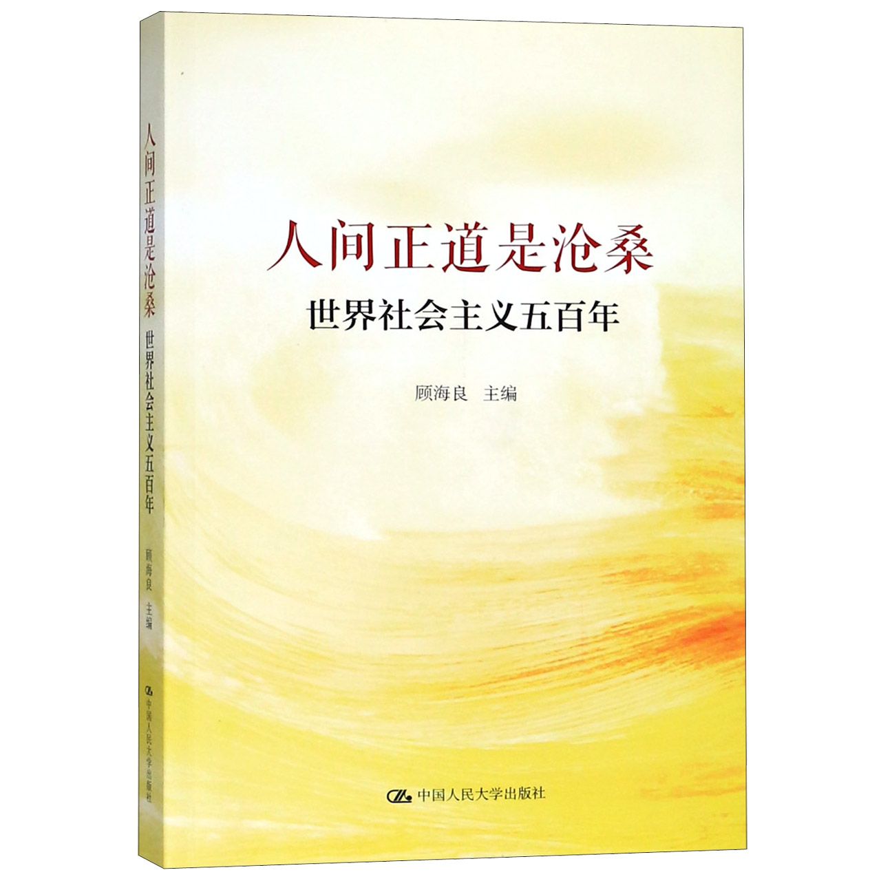 人间正道是沧桑(世界社会主义五百年)