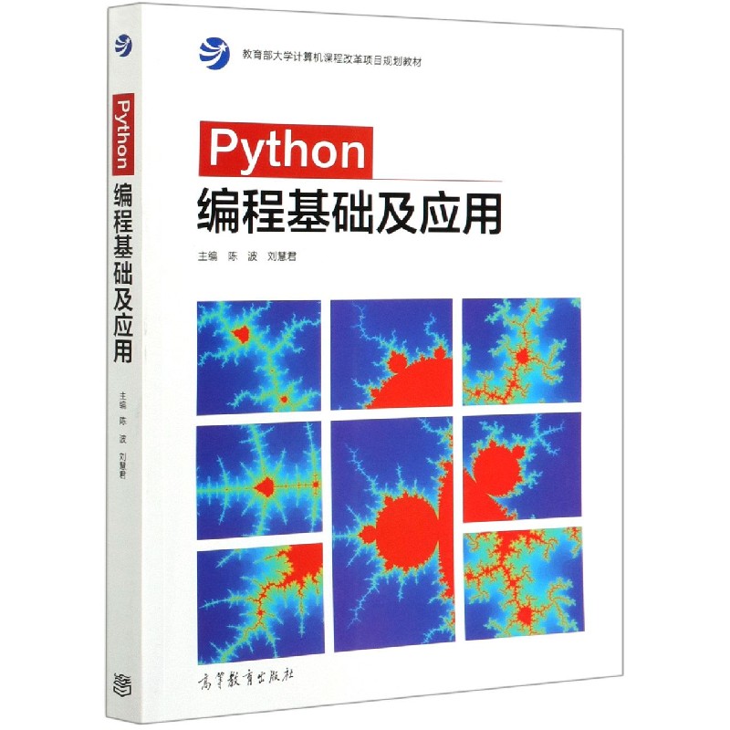 Python编程基础及应用(大学计算机课程改革项目规划教材)