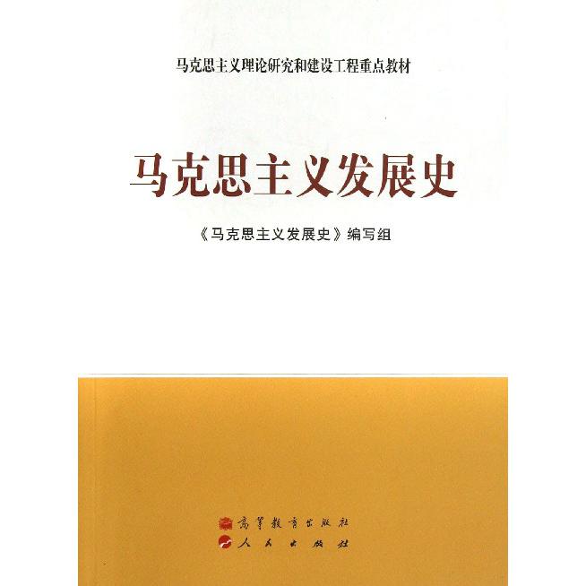 马克思主义发展史(马克思主义理论研究和建设工程重点教材)