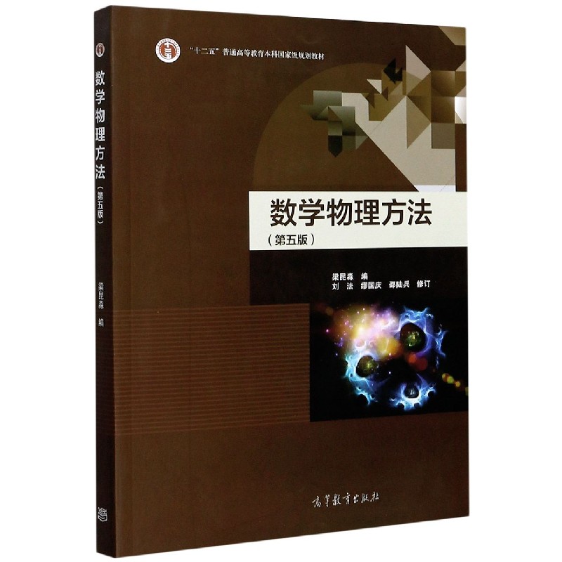 数学物理方法(第5版十二五普通高等教育本科规划教材)