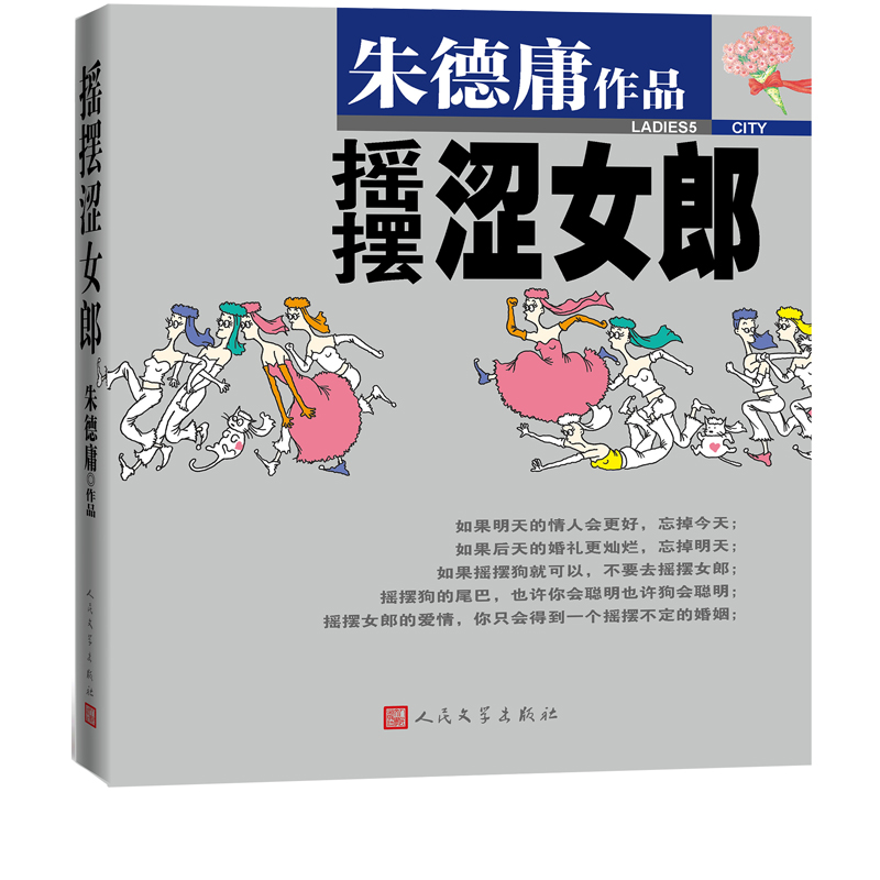 摇摆涩女郎/朱德庸幽默经典涩女郎