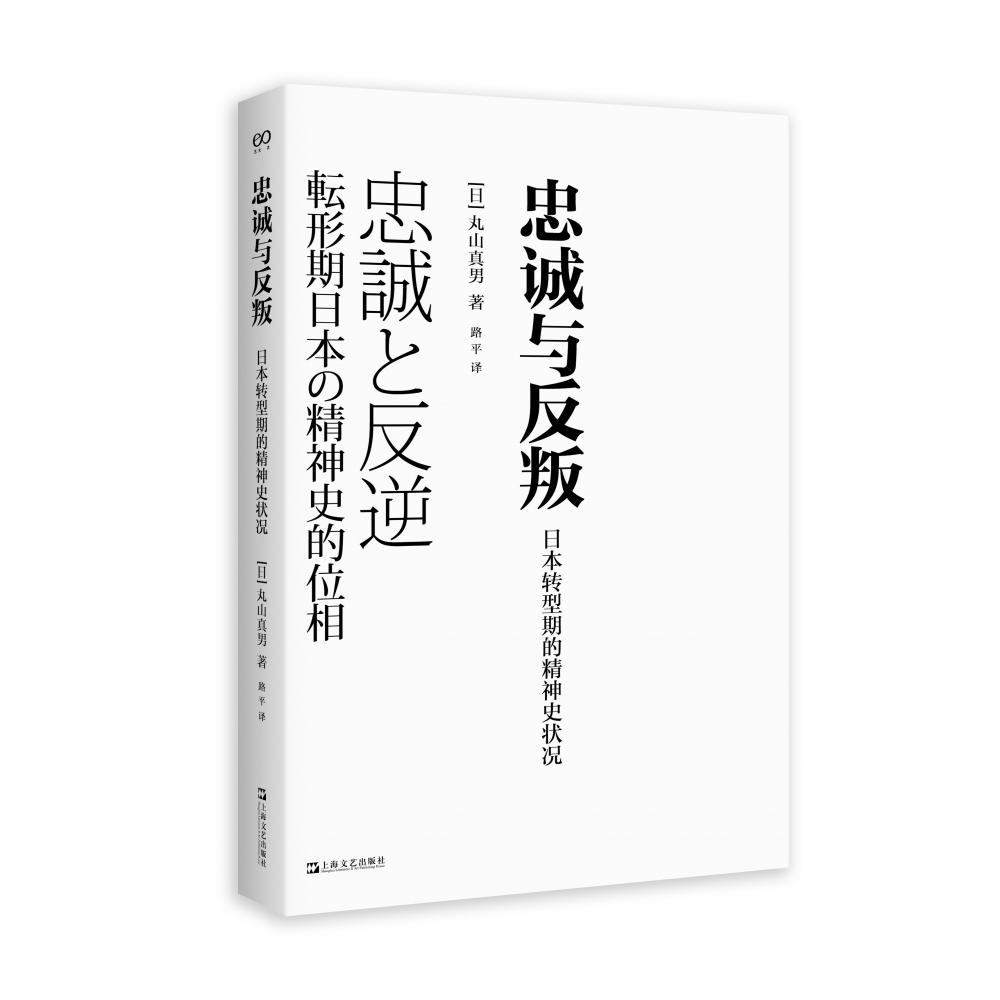 忠诚与反叛——日本转型期的精神史状况