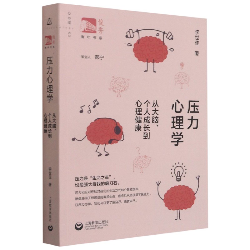 压力心理学：从大脑、个人成长到心理健康