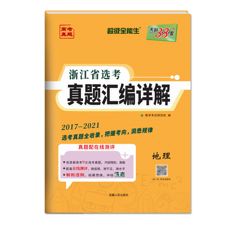 地理--(2017-2021)浙江省选考真题汇编详解