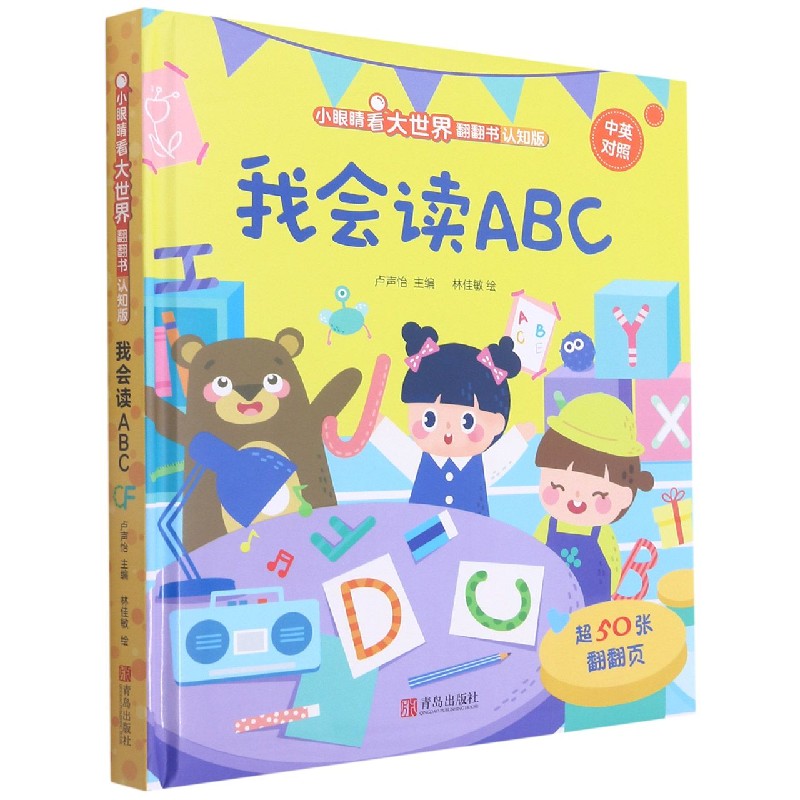 我会读ABC(认知版中英对照)(精)/小眼睛看大世界翻翻书