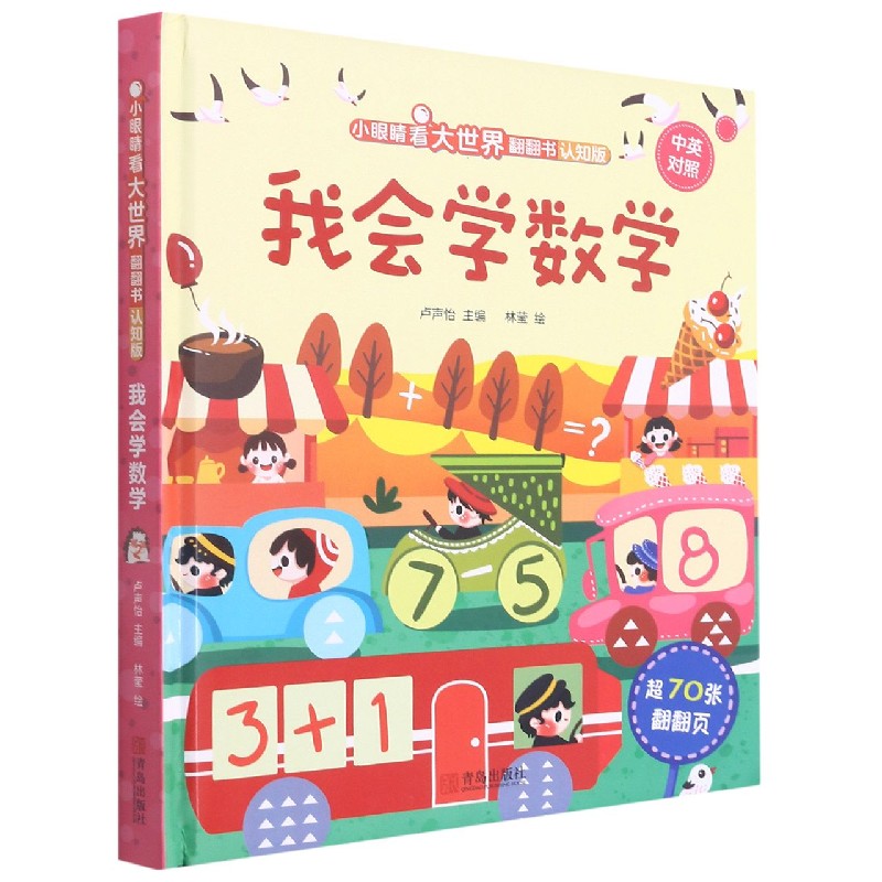 我会学数学(认知版中英对照)(精)/小眼睛看大世界翻翻书
