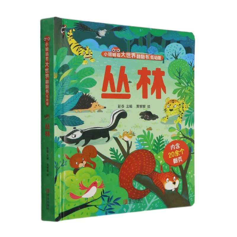 丛林(低幼版)(精)/小眼睛看大世界翻翻书