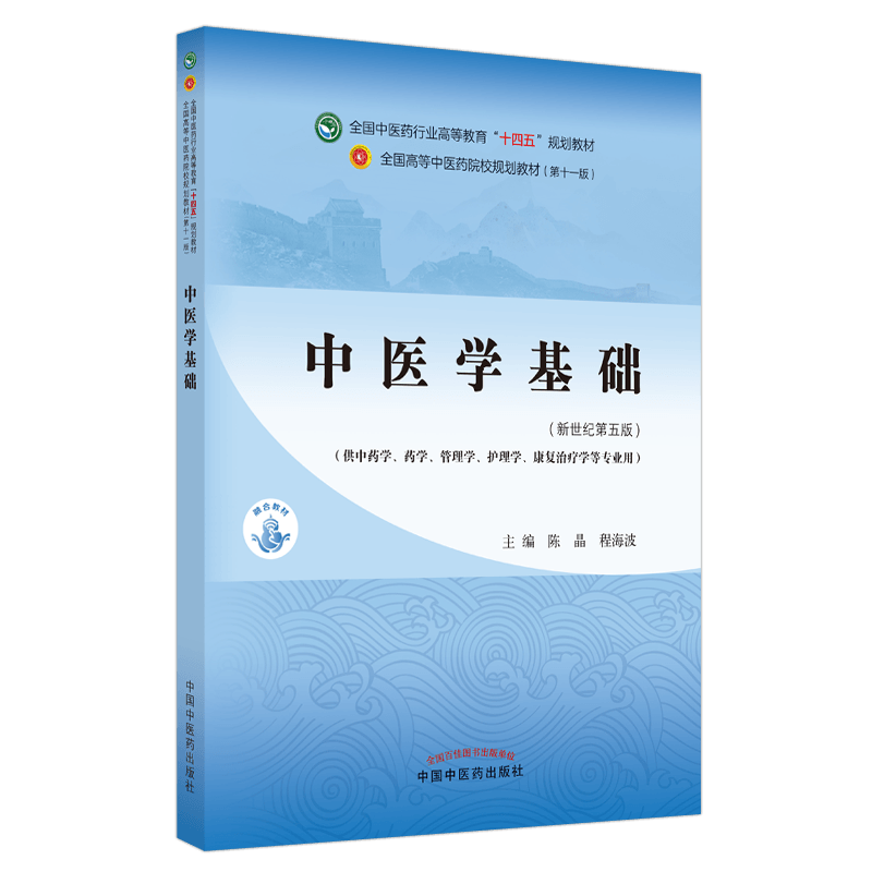 中医学基础——全国中医药行业高等教育“十四五”规划教材